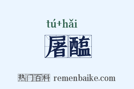 屠醢是什么意思的图片
